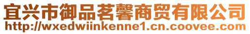 宜興市御品茗馨商貿有限公司