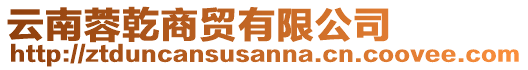 云南蓉乾商貿(mào)有限公司