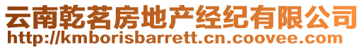 云南乾茗房地產經紀有限公司