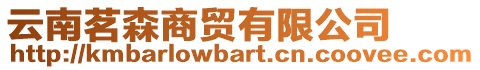 云南茗森商貿(mào)有限公司