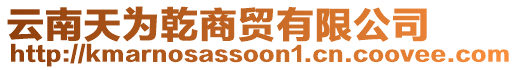 云南天為乾商貿(mào)有限公司