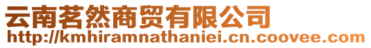 云南茗然商貿有限公司