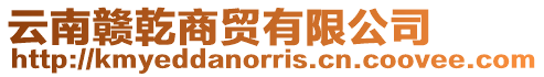 云南贛乾商貿有限公司