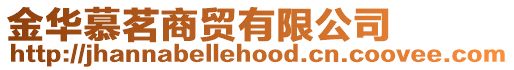 金華慕茗商貿有限公司