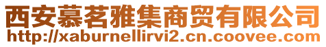西安慕茗雅集商貿(mào)有限公司