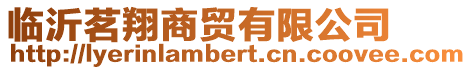臨沂茗翔商貿有限公司