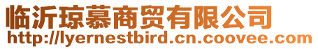 臨沂瓊慕商貿有限公司
