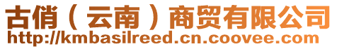 古俏(云南)商貿(mào)有限公司