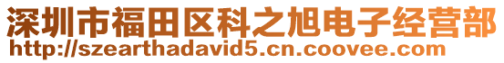 深圳市福田區科之旭電子經營部