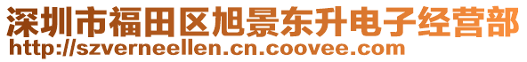 深圳市福田區(qū)旭景東升電子經(jīng)營(yíng)部