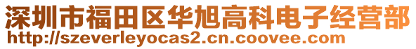 深圳市福田區(qū)華旭高科電子經(jīng)營部