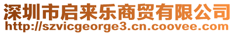 深圳市啟來樂商貿(mào)有限公司