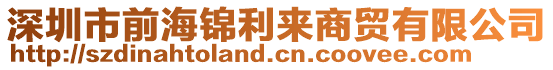 深圳市前海錦利來商貿有限公司