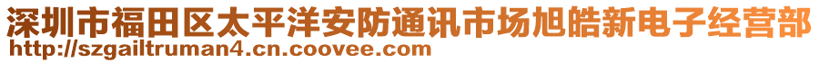 深圳市福田區(qū)太平洋安防通訊市場(chǎng)旭皓新電子經(jīng)營(yíng)部