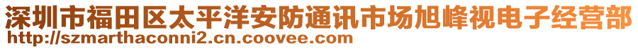 深圳市福田區(qū)太平洋安防通訊市場旭峰視電子經(jīng)營部