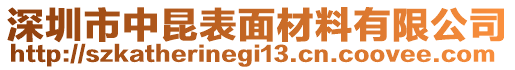 深圳市中昆表面材料有限公司