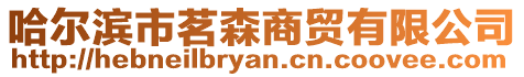 哈爾濱市茗森商貿有限公司