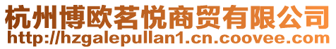 杭州博歐茗悅商貿(mào)有限公司