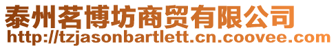 泰州茗博坊商貿有限公司