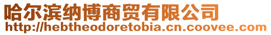哈爾濱納博商貿(mào)有限公司