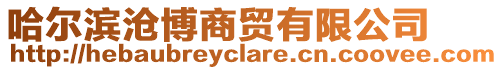 哈爾濱滄博商貿有限公司