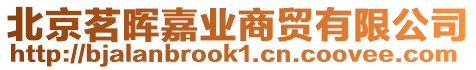 北京茗暉嘉業(yè)商貿(mào)有限公司