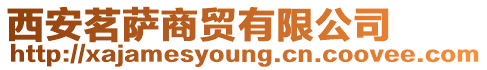 西安茗薩商貿有限公司