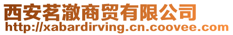 西安茗澈商貿有限公司