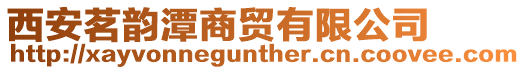 西安茗韻潭商貿有限公司