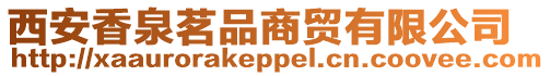 西安香泉茗品商貿有限公司