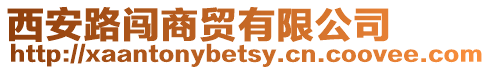 西安路闖商貿(mào)有限公司