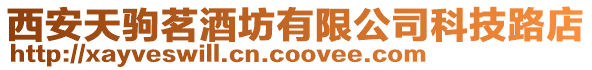 西安天駒茗酒坊有限公司科技路店
