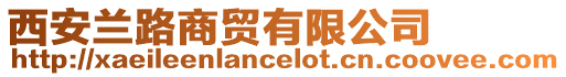 西安蘭路商貿(mào)有限公司