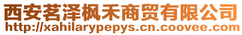 西安茗澤楓禾商貿有限公司
