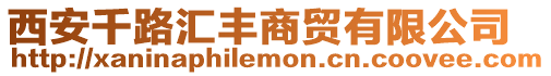 西安千路匯豐商貿有限公司