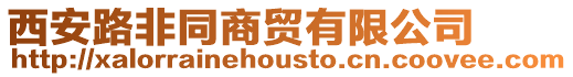 西安路非同商貿有限公司