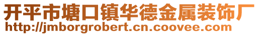 開平市塘口鎮華德金屬裝飾廠