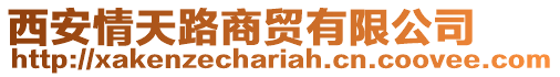 西安情天路商貿有限公司