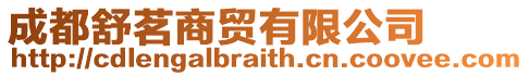 成都舒茗商貿(mào)有限公司
