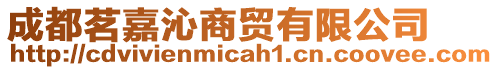 成都茗嘉沁商貿有限公司