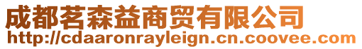 成都茗森益商貿(mào)有限公司