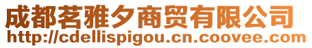 成都茗雅夕商貿有限公司