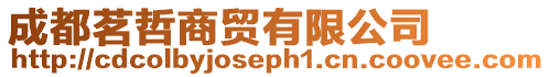 成都茗哲商貿有限公司