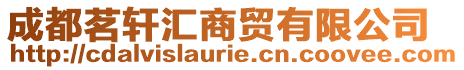 成都茗軒匯商貿有限公司