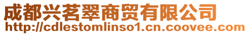 成都興茗翠商貿有限公司