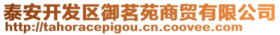 泰安開發區御茗苑商貿有限公司