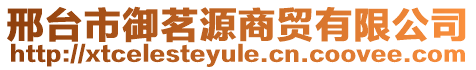 邢臺市御茗源商貿有限公司