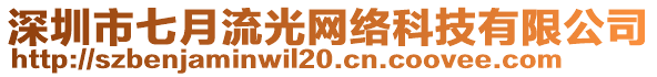 深圳市七月流光網(wǎng)絡(luò)科技有限公司