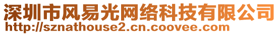 深圳市風(fēng)易光網(wǎng)絡(luò)科技有限公司
