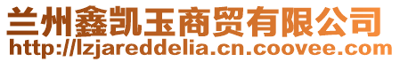 蘭州鑫凱玉商貿有限公司